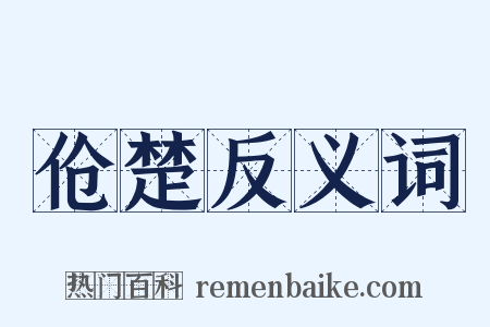 伧楚反义词是什么意思的图片